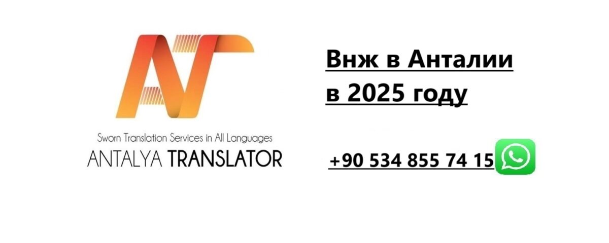 Внж в Анталии в 2025 году