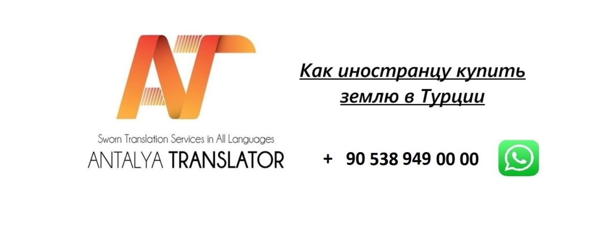 Как иностранцу купить землю в Турции