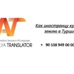 Как иностранцу купить землю в Турции