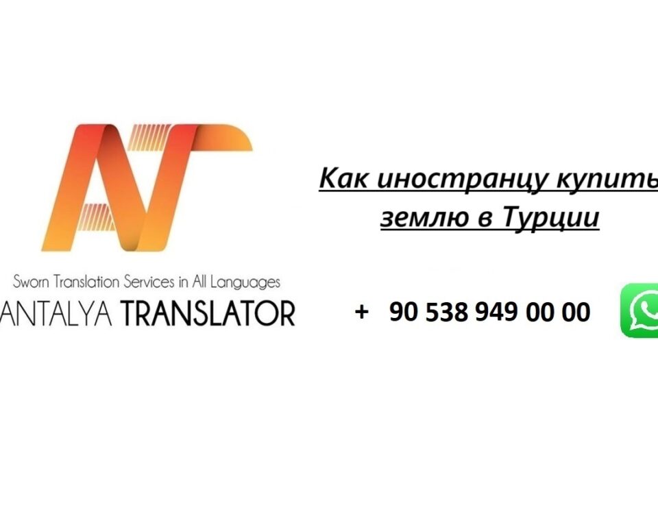 Как иностранцу купить землю в Турции
