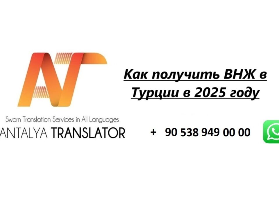 Как получить ВНЖ в Турции в 2025 году