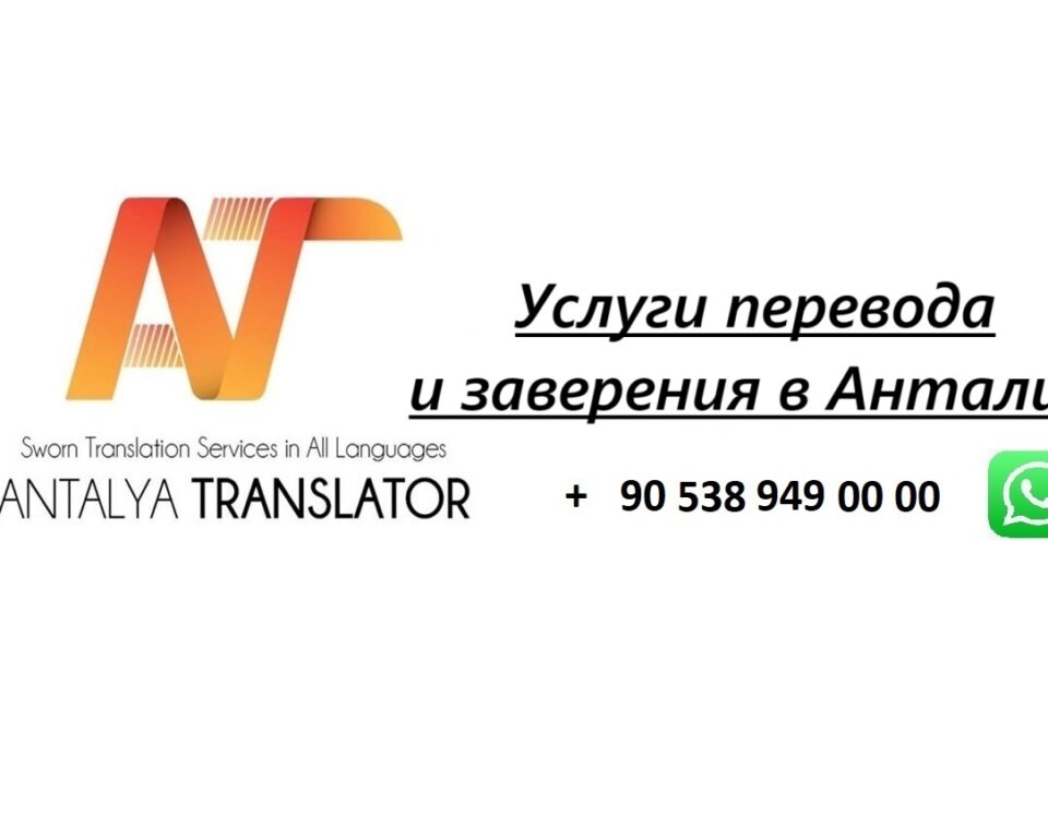 Услуги перевода и заверения в Анталии