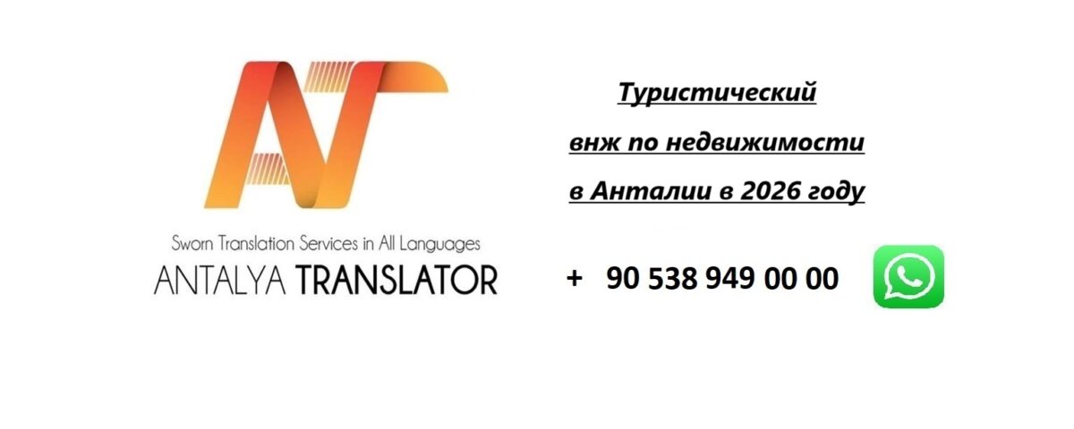 Туристический внж по недвижимости в Анталии в 2026 году