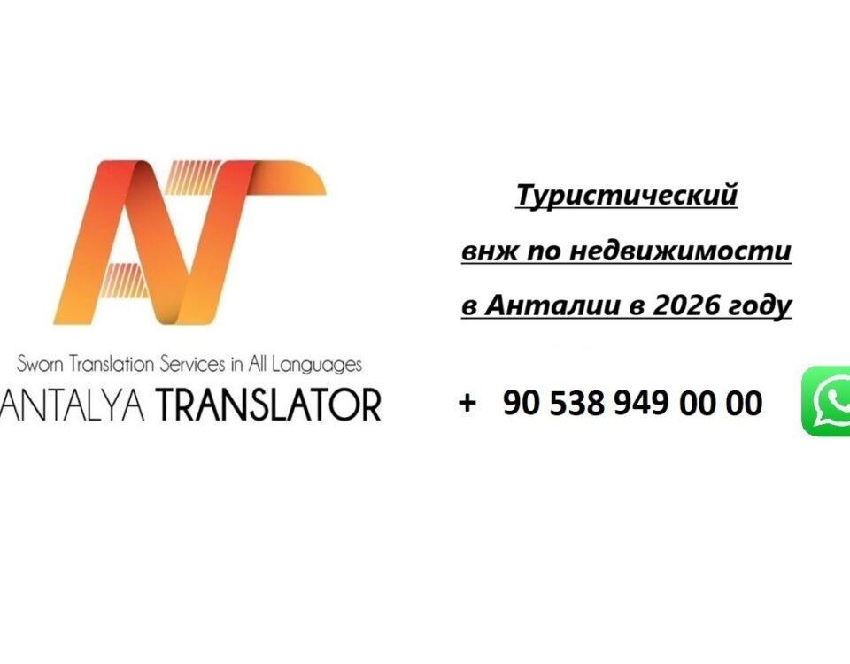 Туристический внж по недвижимости в Анталии в 2026 году