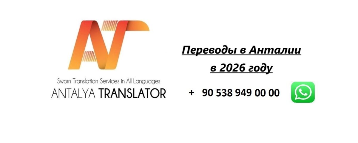 Переводы в Анталии в 2026 году