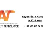 Переводы в Анталии в 2026 году