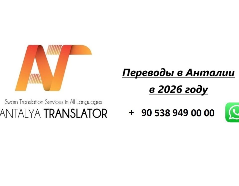 Переводы в Анталии в 2026 году